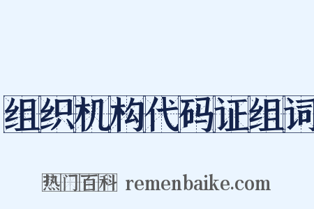 组织机构代码证组词是什么意思的图片